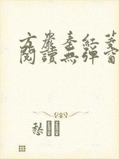 方岩秦红菱全文阅读无弹窗笔趣阁