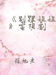《别跟姐姐撒野》电视剧