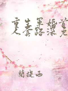 重生军婚首长大人套路深免费阅读