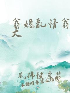 翁媳乱情翁媳粗大