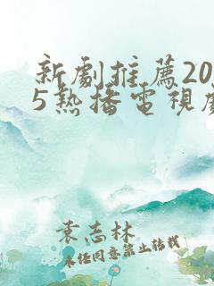 新剧推荐2025热播电视剧