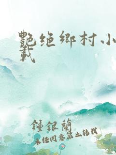 艳绝乡村小说下载