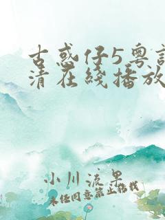 古惑仔5粤语高清在线播放
