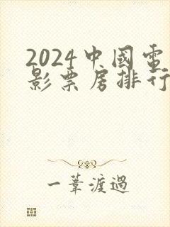 2024中国电影票房排行榜前十名