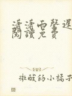 潇潇雨声迟全文阅读免费