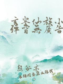 玄鉴仙族小说无弹窗无广告