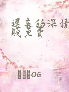 迟来的深情比草贱免费