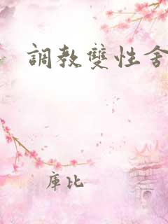 调教双性舍友h