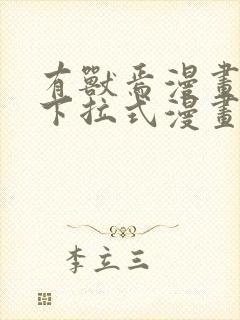 有兽焉漫画免费下拉式漫画