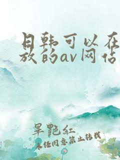 日韩可以在线播放的av网站