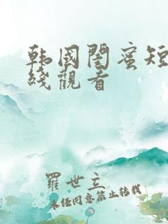 韩国闺蜜短剧在线观看