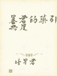 暴君的药引宠妃无度