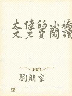 大佬的小娇夫全文免费阅读