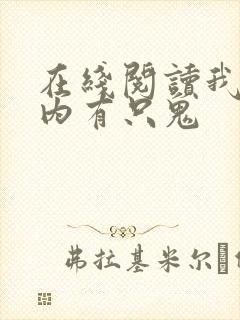 在线阅读我的体内有只鬼