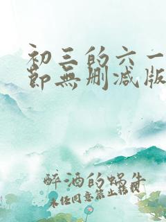 初三的六一儿童节无删减版