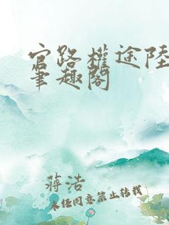官路权途陆青云笔趣阁