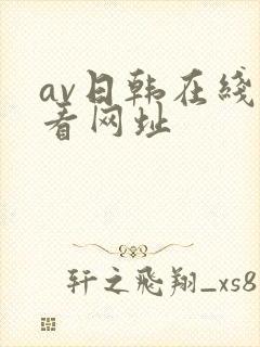 av日韩在线观看网址