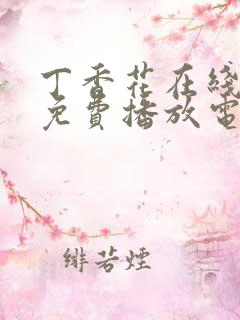丁香花在线观看免费播放电视剧大全