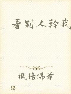 看别人干我老婆
