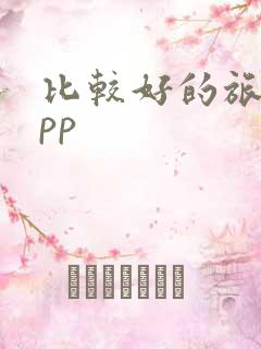 比较好的旅游app