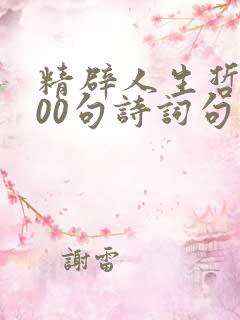 精辟人生哲理100句诗词句子