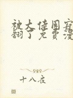 被大佬团宠后我翻了免费漫画阅读