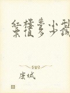 红楼梦小型张邮票值多少钱