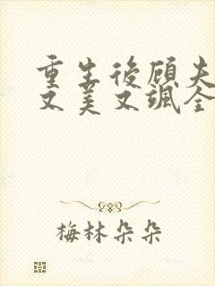 重生后顾夫人她又美又飒全文免费阅读