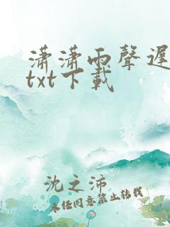 潇潇雨声迟完整txt下载