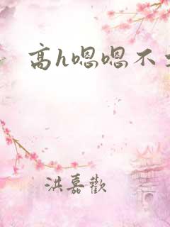 高h嗯嗯不要