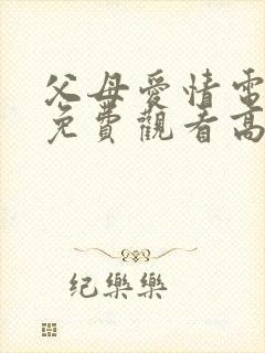 父母爱情电视剧免费观看高清版全集