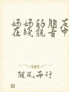 妈妈的朋友完整在线观看中文