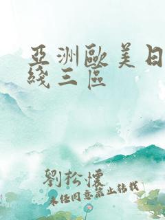 亚洲欧美日韩在线三区