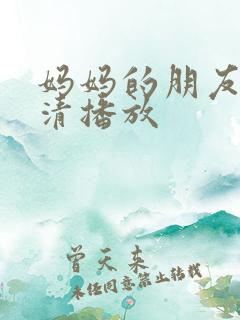 妈妈的朋友3高清播放