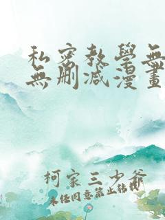 私密教学无羞遮无删减漫画