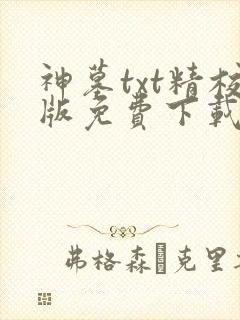 神墓txt精校版免费下载