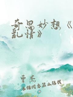 奇思妙想《翁媳乱情》