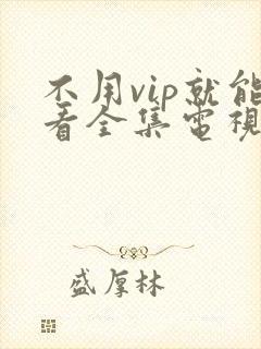 不用vip就能看全集电视剧的软件