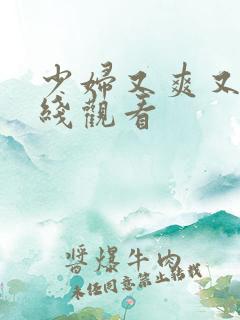 少妇又爽又深在线观看