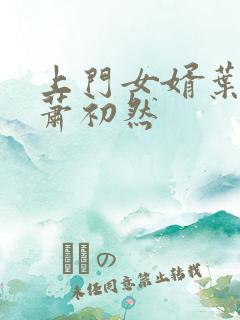 上门女婿叶辰,萧初然