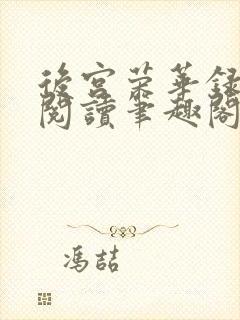 后宫荣华录全文阅读笔趣阁