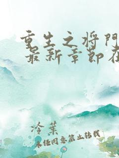 重生之将门毒后 最新章节在线阅读