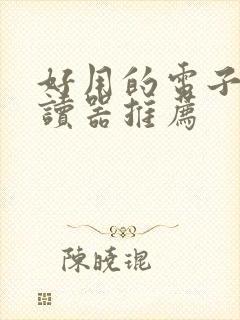好用的电子书阅读器推荐