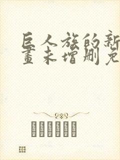 巨人族的新娘漫画未增删免费豆瓣