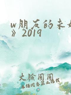 w朋友的未婚妻》2019