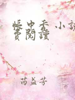 帐中香 小说免费阅读