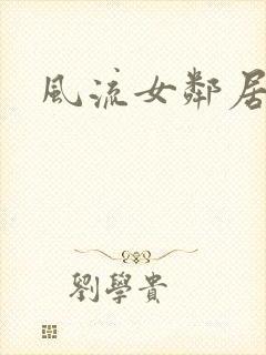 风流女邻居