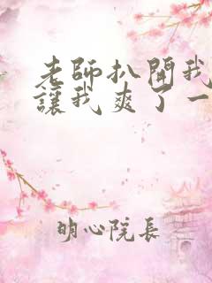 老师扒开我的腿让我爽了一夜