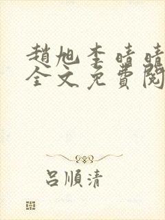 赵旭李晴晴正版全文免费阅读