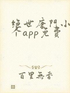 绝世唐门小说哪个app免费